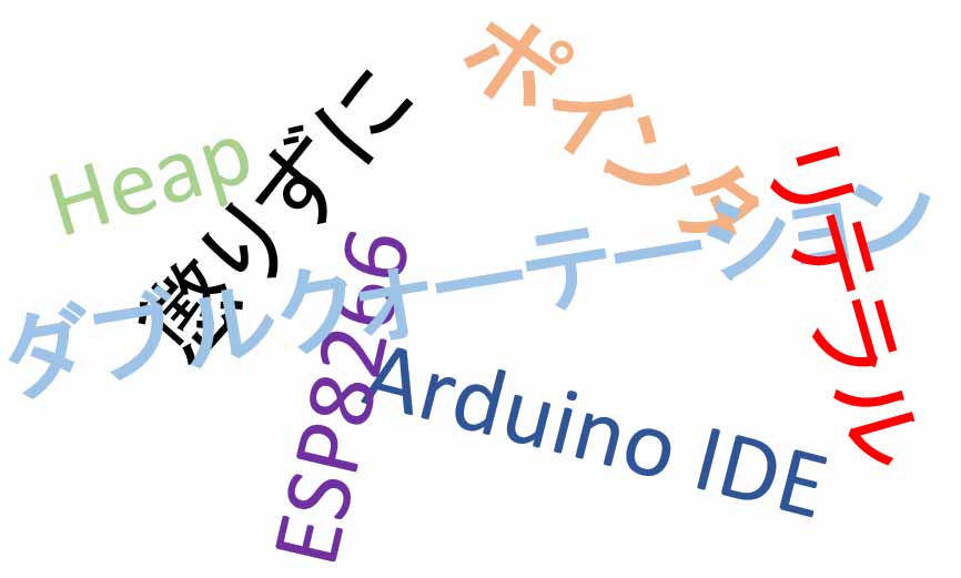 改めて ポインタ 配列 初期化などを再考 Arduino Ide Esp66 ボード Mgo Tec電子工作