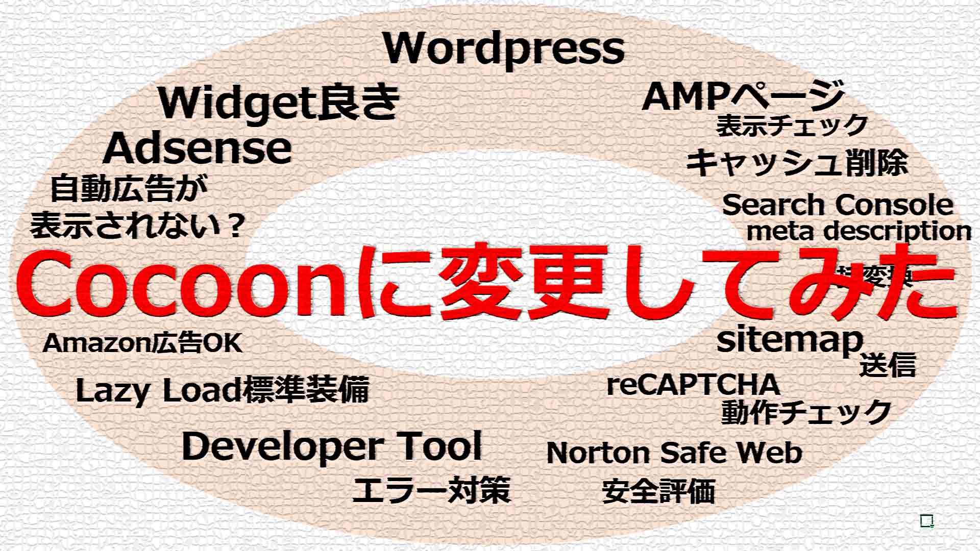 WordpressテーマをCocoonに変更して悪戦苦闘した備忘録