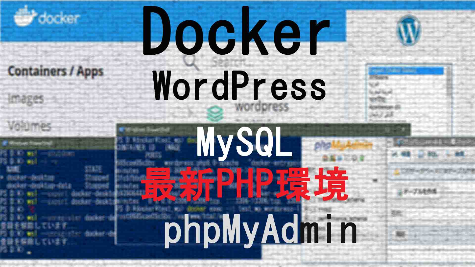 Docker使って最新PHPでWordPress構築