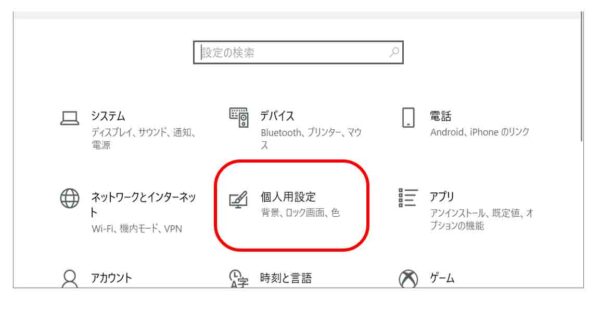 個人用設定をクリック