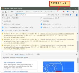 Google Chrome デベロッパーツール