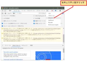 Google Chromeデベロッパーツールのセキュリティをクリック