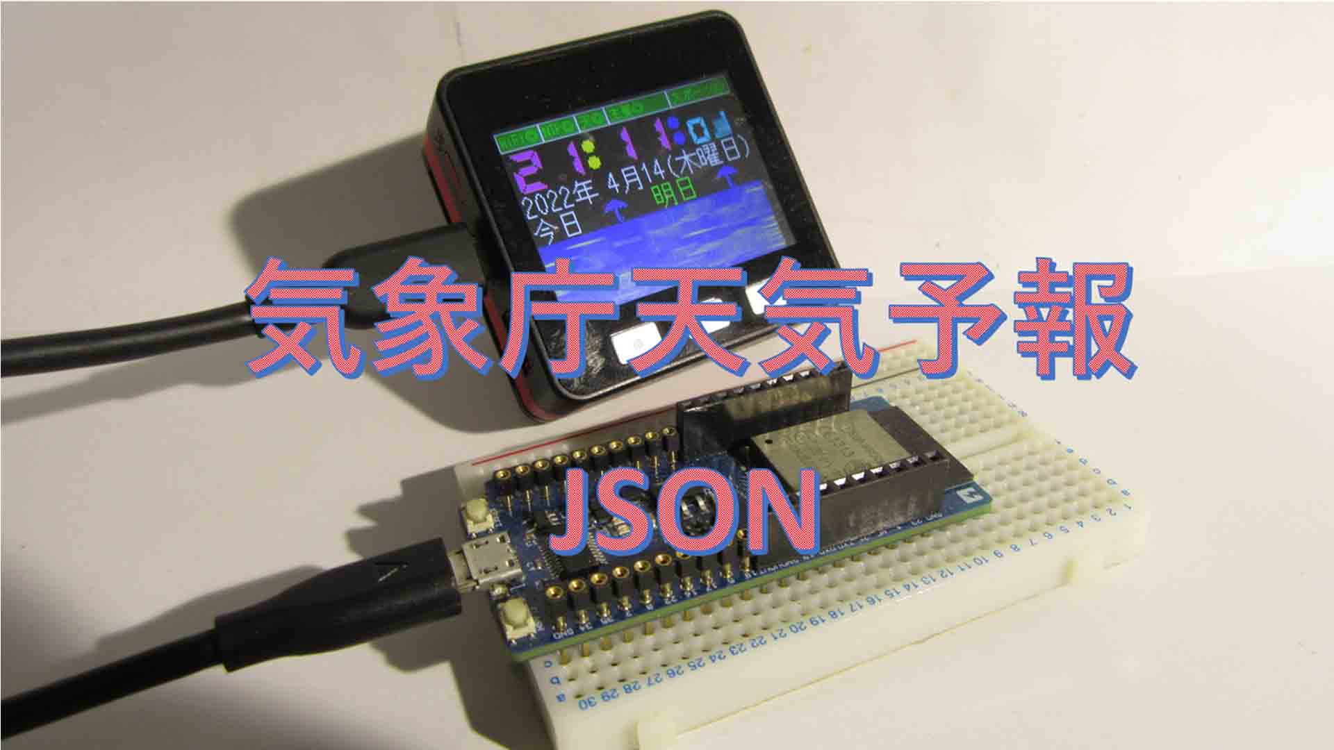 気象庁ホームページからJSON取得してESP32で天気予報表示させる