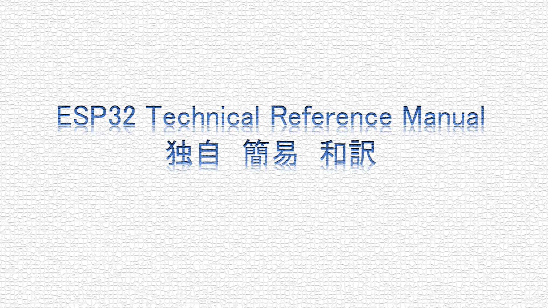 ESP32,Technical,Reference,Manual,を独自に何となく和訳してみました。