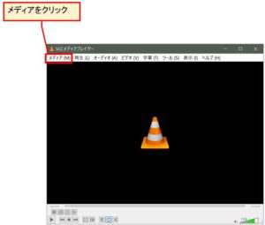 VLCプレーヤーを起動しメディアをクリック