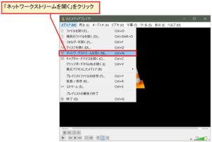 VLCプレーヤーのネットワークストリームを開くをクリック