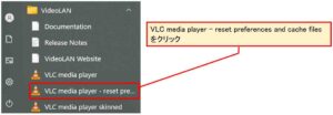 Windowsの場合のVLCキャッシュ消去