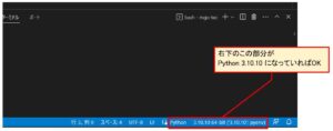 右下のアンダーバーにPython 3.10.10と表示されればＯＫ