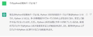 Chat GPTにお勧めのPythonバージョンを質問した回答