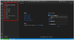 VSCodeのリモートエクスプローラーでファイルを探す