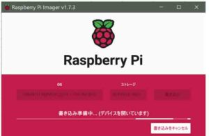 SSDメモリにOSイメージを書き込み中