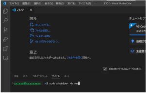 sudo shutdown -h nowでラズパイがシャットダウンできるか試す