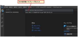 ※SSH秘密鍵のパスフレーズを入力