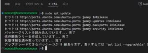 apt update コマンドで、メッセージが日本語化されているのがわかる